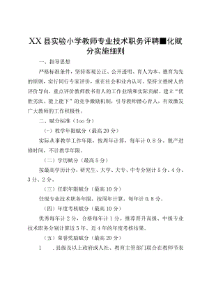 XX县实验小学教师专业技术职务评聘量化赋分实施细则.docx