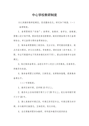 中心学校教研制度.docx