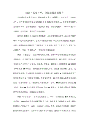浅谈“五育并举”全面发展素质教育.docx