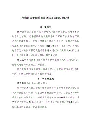 翔安区关于鼓励创新驱动发展的实施办法.docx