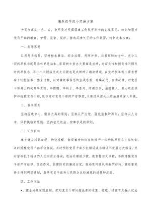 廉政抓早抓小实施方案.docx