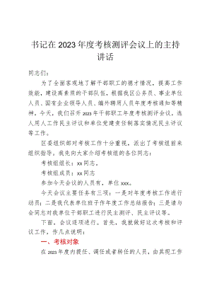书记在2023年度考核测评会议上的主持讲话.docx
