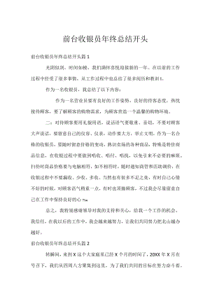 前台收银员年终总结开头.docx