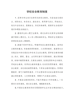 学校安全教育制度.docx