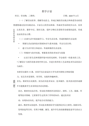 三年级下册 劳动与技术 教学计划.docx