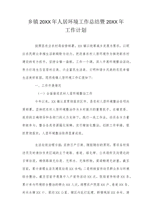 乡镇人居环境工作总结暨明年工作计划.docx