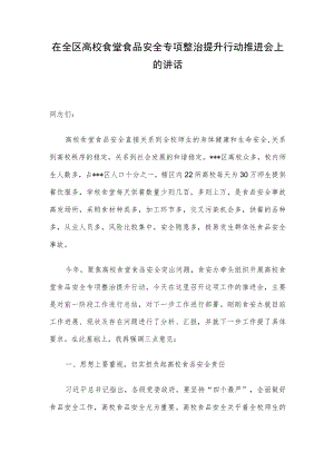 在全区高校食堂食品安全专项整治提升行动推进会上的讲话.docx