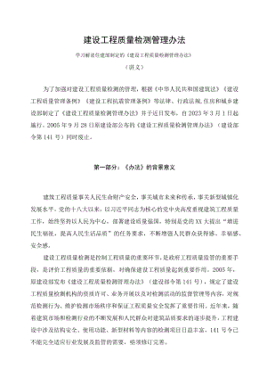 学习解读2023年新制定的建设工程质量检测管理办法（讲义）.docx