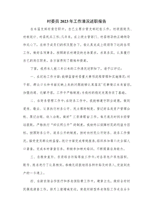 村委员2023年工作清况述职报告.docx