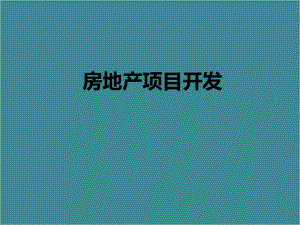 房地产战略管理.ppt