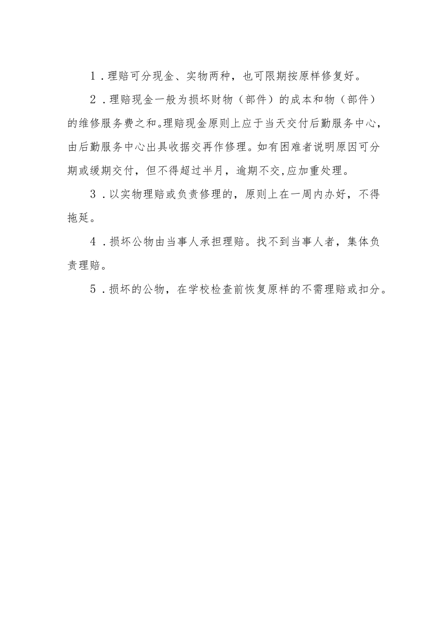 学校公物损坏赔偿制度.docx_第2页