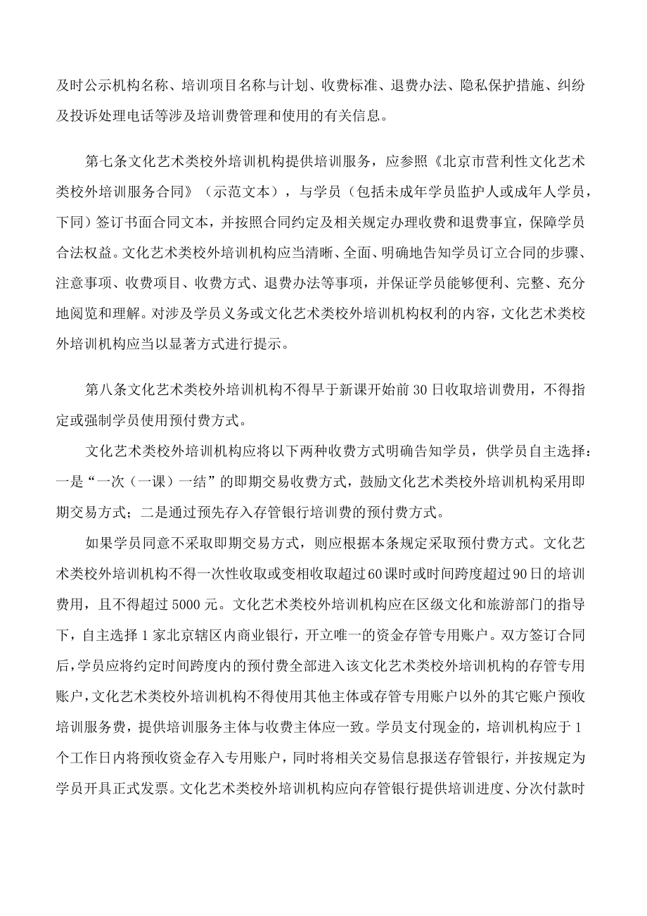 《北京市营利性文化艺术类校外培训机构培训课程预付费管理办法（试行）》.docx_第3页