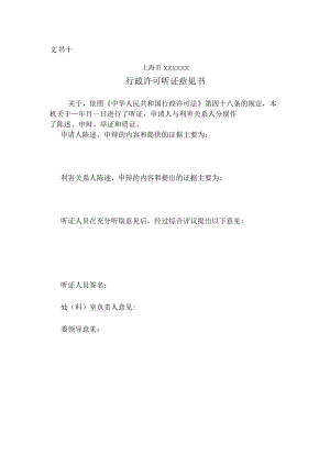 行政许可听证意见书.docx