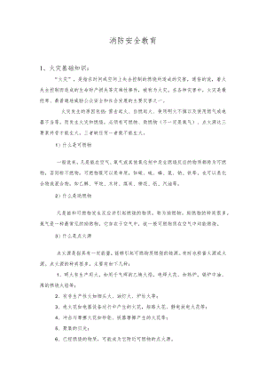 消防安全教育培训内容(共9页).docx