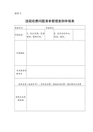 湖南省医保定点医疗机构违规收费问题清单管理案例申报表.docx