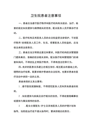 卫生院患者注意事项.docx