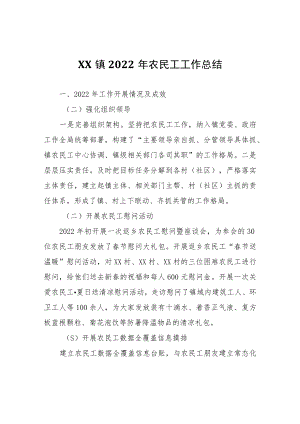 XX镇2022年农民工工作总结.docx