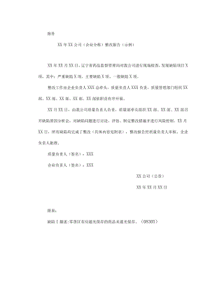 企业整改报告（示例）.docx