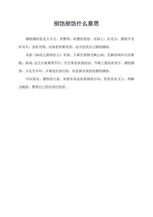 捯饬捯饬什么意思.docx