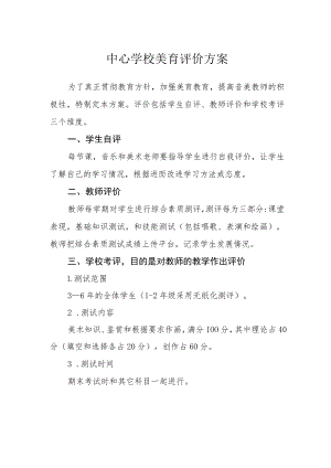 中心学校美育评价方案.docx