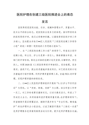 医院护理在创建三级医院推进会上的表态发言.docx
