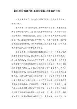 医院感染管理科职工等级医院评审心得体会.docx