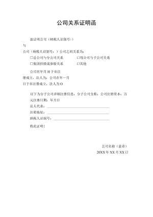 公司关系证明函.docx