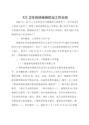 XX卫生院结核病防治工作总结.docx