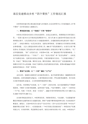 基层党建推动乡村“四个聚焦”工作情况汇报.docx