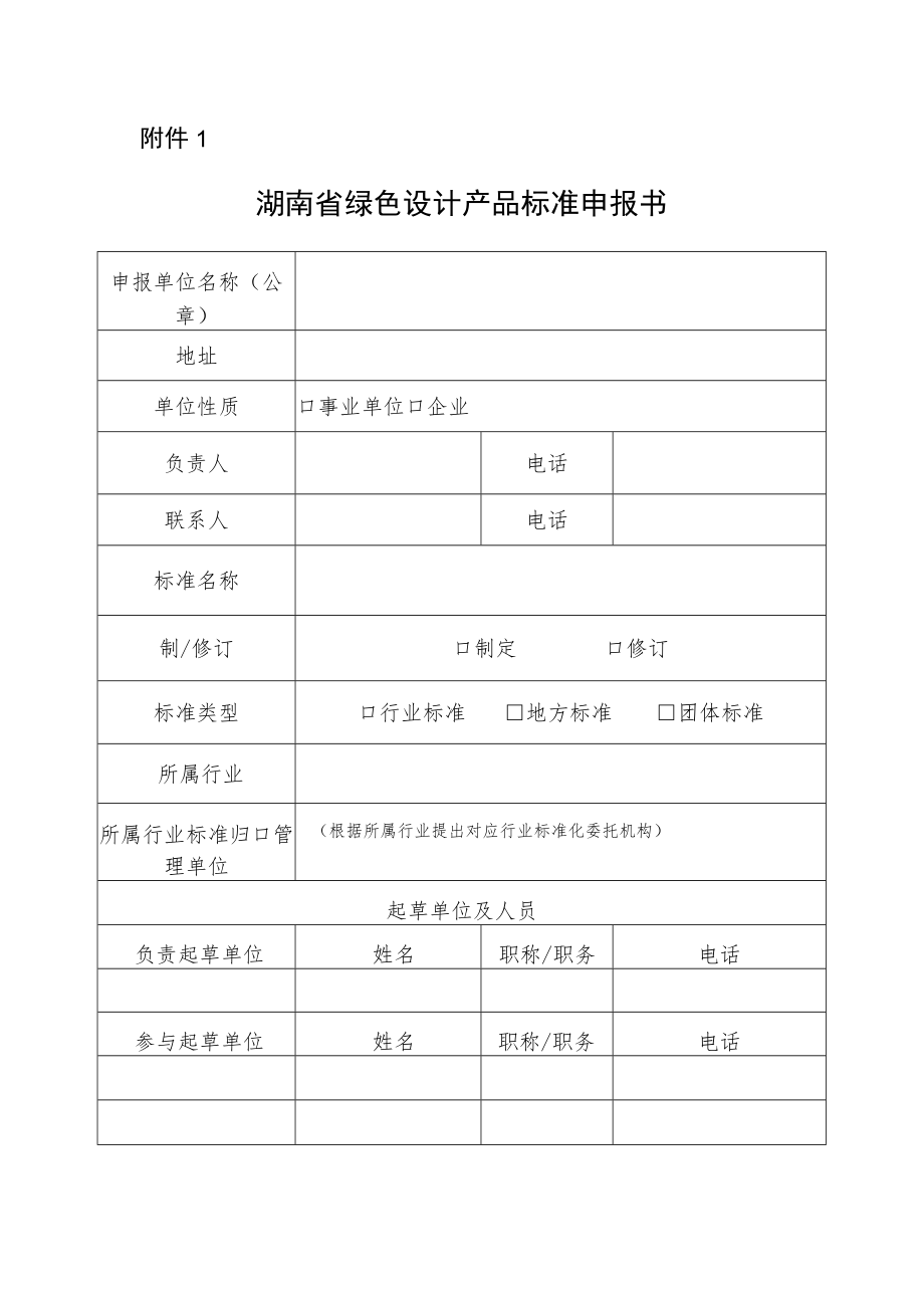 湖南省绿色设计产品标准申报书.docx_第1页