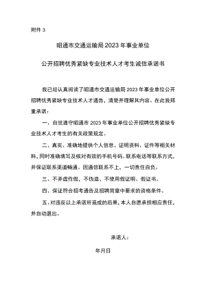 昭通市交通运输局2023年事业单位公开招聘优秀紧缺专业人员考生诚信承诺书.docx