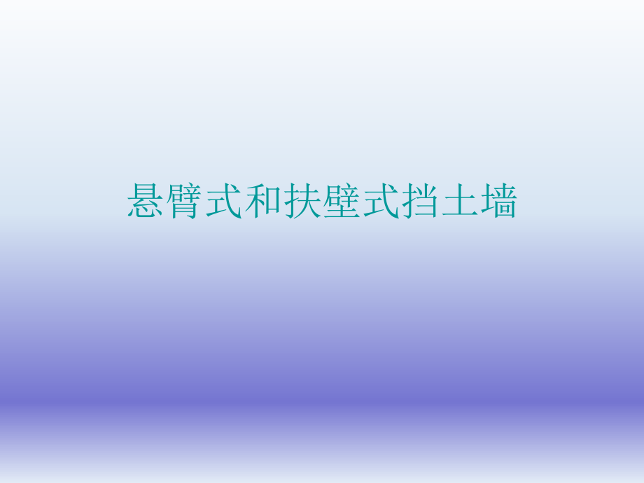 悬臂式和扶壁式挡土墙.ppt_第1页
