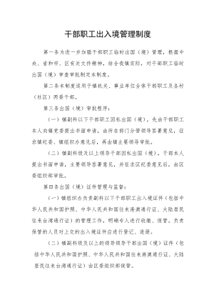 干部职工出入境管理制度.docx