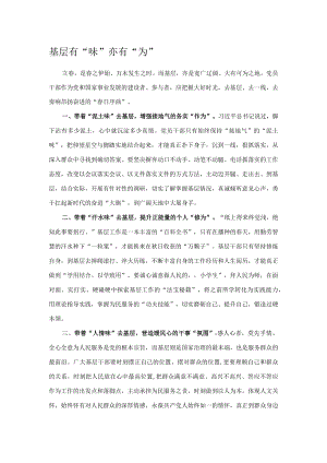 基层有“味”亦有“为”.docx
