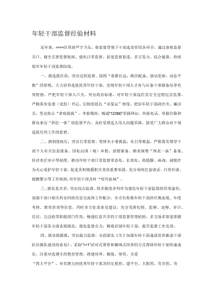 年轻干部监督经验材料.docx