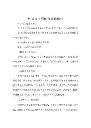 针对本工程的合理化建议.docx