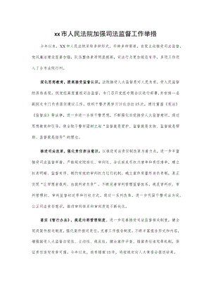 xx市人民法院加强司法监督工作举措.docx