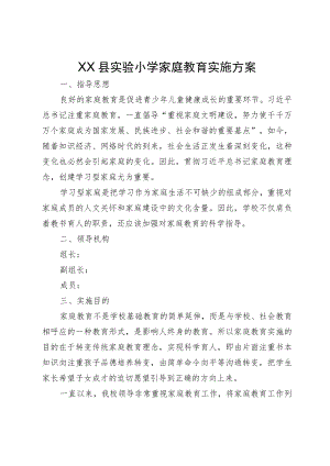 XX县实验小学家庭教育实施方案.docx