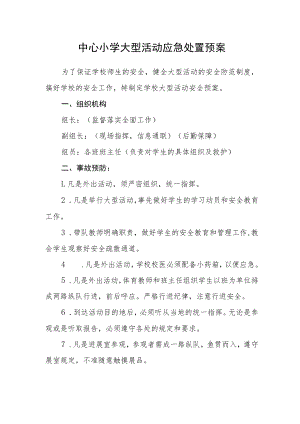 中心小学大型活动应急处置预案.docx