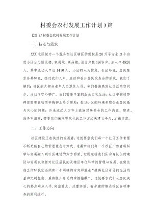 村委会农村发展工作计划3篇.docx