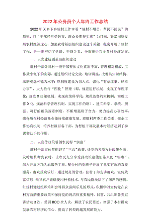2022年公务员个人年终工作总结（驻村干部）.docx