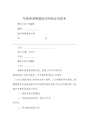 年政府采购委托合同协议书范本.docx