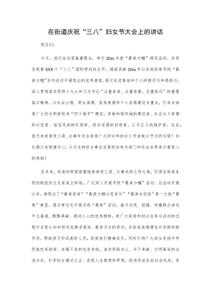 1、在街道庆祝“三八”妇女节大会上的讲话 2、在xx县庆祝“三八”妇女节大会上的讲话.docx