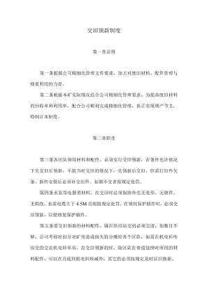 交旧领新制度.docx