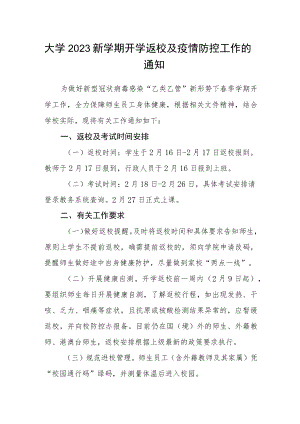 大学2023新学期开学返校及疫情防控工作的通知.docx
