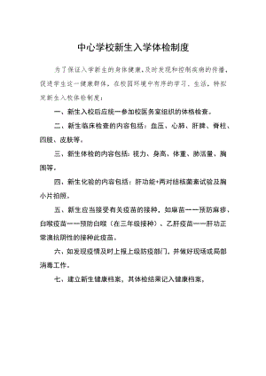 中心学校新生入学体检制度.docx