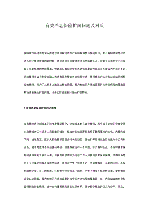 有关养老保险扩面问题及对策.docx