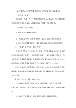 学校新冠病毒感染防治知识康复期注意事项.docx