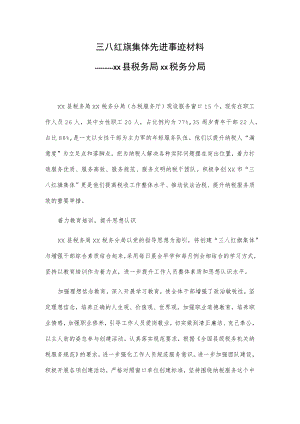 三八红旗集体先进事迹材料——xx县税务局xx税务分局.docx