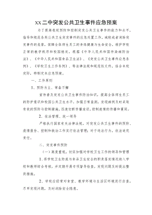 第二中学突发公共卫生事件应急预案.docx
